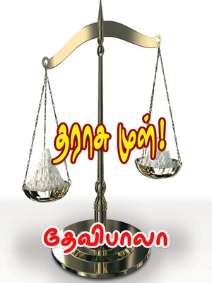 cover image of தராசு முள்!